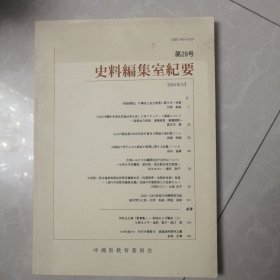 史料编集室纪要第29号，