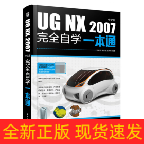 UGNX2007中文版完全自学一本通