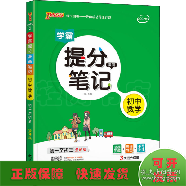 新版升级版提分笔记初中数学初一至初三全彩辅导书中考数学辅导书手写批注思维导图提分宝典