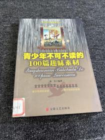 青少年不得不读的100个趣味素材