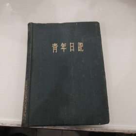 青年日记（老笔记本）1951年版（内有多幅丰子恺插图）