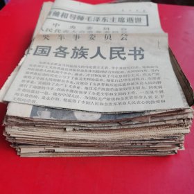 原版人民日报 北京 光明，，1976年一堆【请看图】