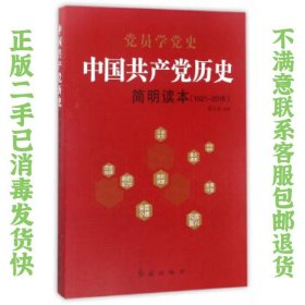 二手正版中国共产党历史简明读本1921-2016 张士义 红旗出版
