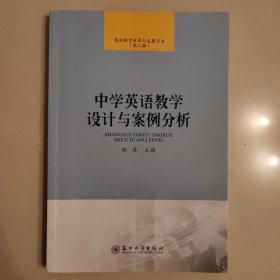 中学英语教学设计与案例分析/基础教育改革与发展丛书（第二辑）