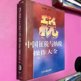 中国征税与纳税操作大全