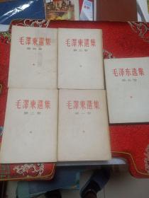 毛泽东选集（第一卷第二卷第三卷第四卷竖排版1953年北京第1版，1964年6月上海第1次饮刷。第五卷横排版1977年4月第1版，1977年4月西安第1次印刷，五本一起出售）