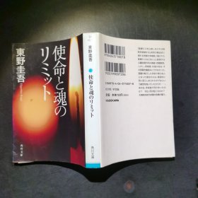 日文原版: 使命と魂のリミット