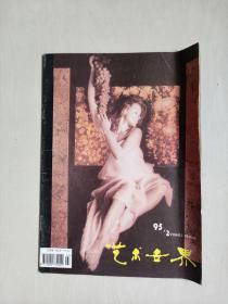 老杂志，《艺术世界》 1995年第2期，双月刊，详见图片及描述