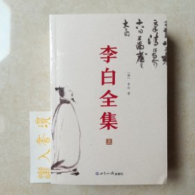 李白全集（今注集评）诗仙绣口一吐就是半个盛唐，与诗圣杜甫共执唐诗之牛耳