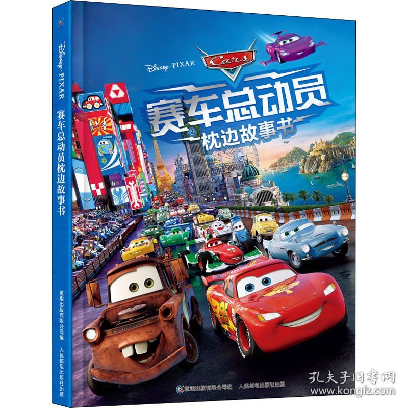 赛车总动员枕边故事书