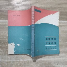 军事领导科学概论