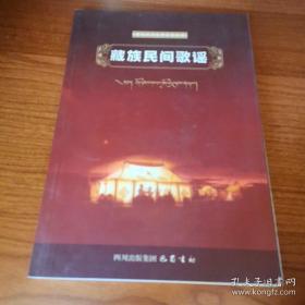 康巴民间文学集成丛书：藏族民间歌谣