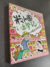 米小圈上学记