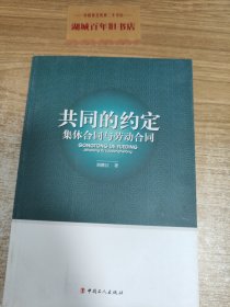 共同的约定：集体合同与劳动合同