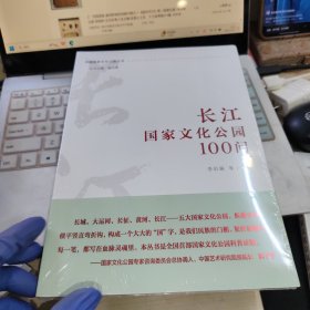 长江国家文化公园100问 全新正版 全新未拆封