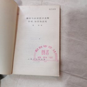 城市与乡村间对立的形成、加深和消灭（有字迹划线）