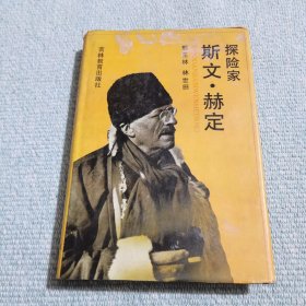 探险家斯文赫定