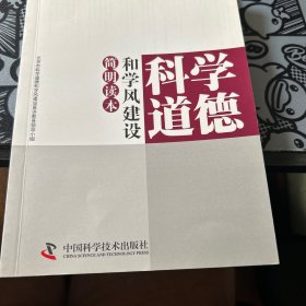 科学道德和学风建设简明读本