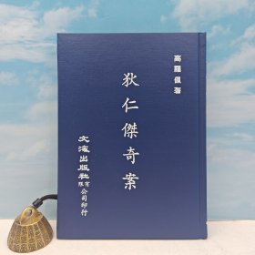 台湾文海版 高罗佩《狄仁傑奇案》（精装）1983年9月版，自然旧