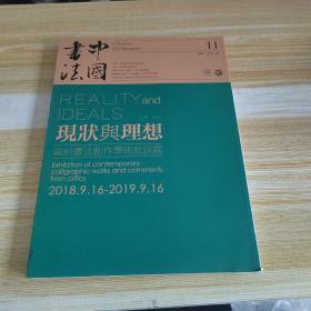 中国书法2018 11【总第341】