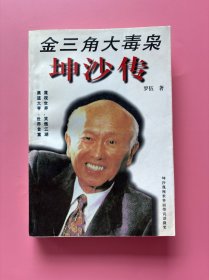 大量实拍图！【 金三角大毒枭 坤沙传】，内页干净，无勾划！，1995年1版1印！初版、一版一印！黑道大亨 毒品首富 蔑视世界 笑傲江湖的大毒枭