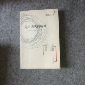 追寻丢失的精神（陈先义签赠）--当代文艺热点对话及评析