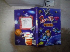 马小跳发现之旅·宇宙探秘