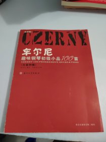 车尔尼趣味钢琴初级小品100首（有光盘）