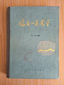 临床心电图学