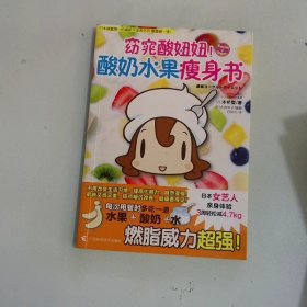 窈窕酸妞妞酸奶水果瘦身书：日本女艺人3周happy瘦4.7kg，肌肤变白嫩