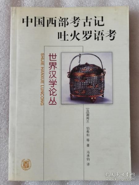 中国西部考古记 吐火罗语考：世界汉学论丛