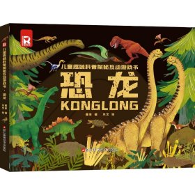趣味科普探秘互动游戏.恐龙 智力开发 雅菲 新华正版
