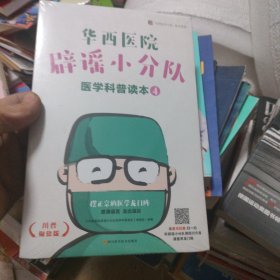华西医院辟谣小分队医学科普读本4