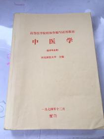 中医学（医学专业用）