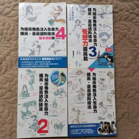 为绘画角色注入生命力 插画 漫画进阶技法（1、2、3、4）4本合售