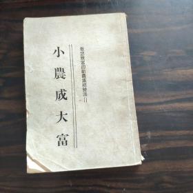 小农成大富