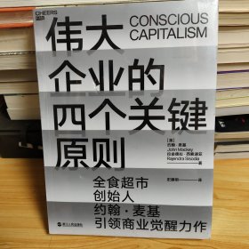 伟大企业的四个关键原则 美约翰·麦基 著 史建明 译