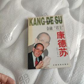 金融“君主”康德蘇