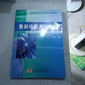 信息管理与信息系统专业规划教材：数据库技术与应用