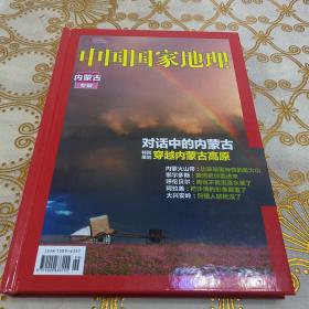 中国国家地理：内蒙古专辑·16开精装版