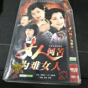 全新未拆封二碟装DVD完整版《女人何苦为难女人》刘晓庆，六月，寇振海