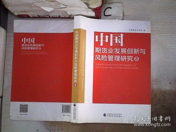 中国期货业发展创新与风险管理研究