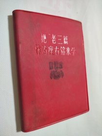 把“老三篇"作为座右铭来学1967