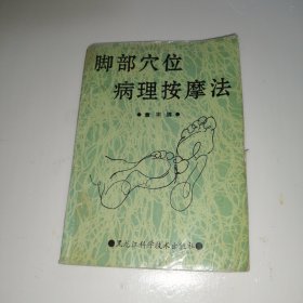 脚部穴位病理按摩法