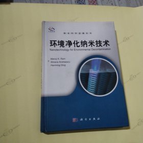 纳米科学进展系列：环境净化纳米技术