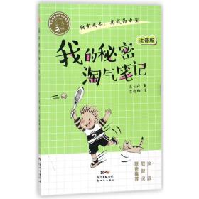 我的秘密淘气/肖云峰阳光成长小说系列 儿童文学 肖云峰  新华正版