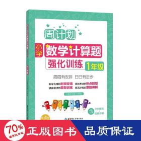 小学数学计算题强化训练 1年级 小学常备综合 作者 新华正版