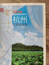 【旧地图】杭州交通旅游图 2开 2008年 1月1版1印