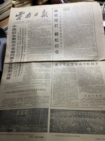 云南日报·1978年9月18日