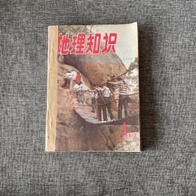 地理知识 杂志 1985年合订本 1-12期